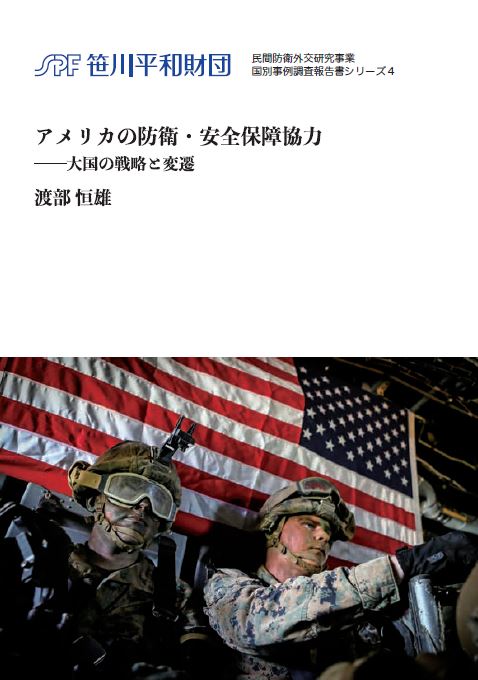 「民間防衛外交研究」事業　国別事例調査報告書の刊行（米）