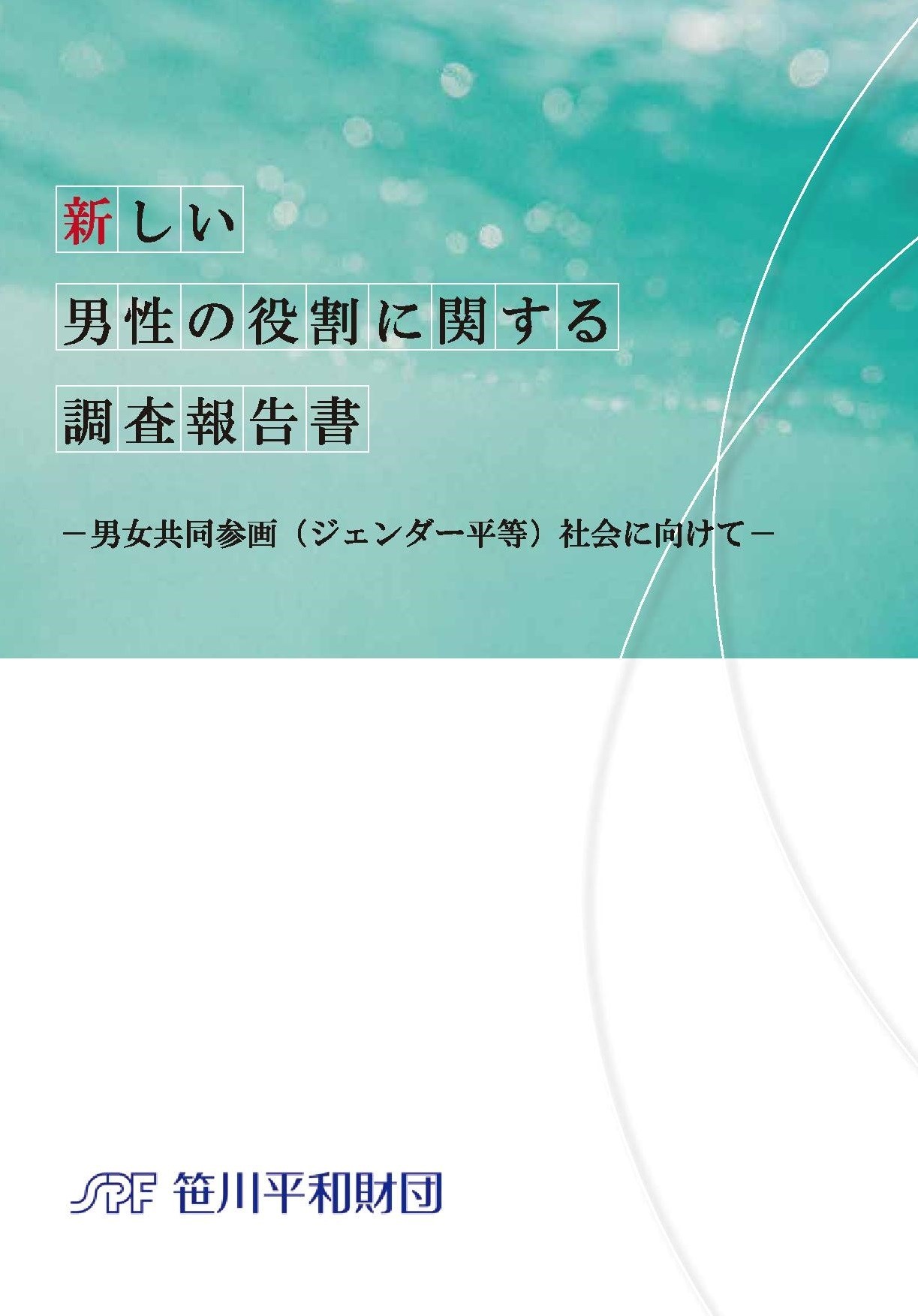 新しい男性の役割に関する調査報告書の刊行