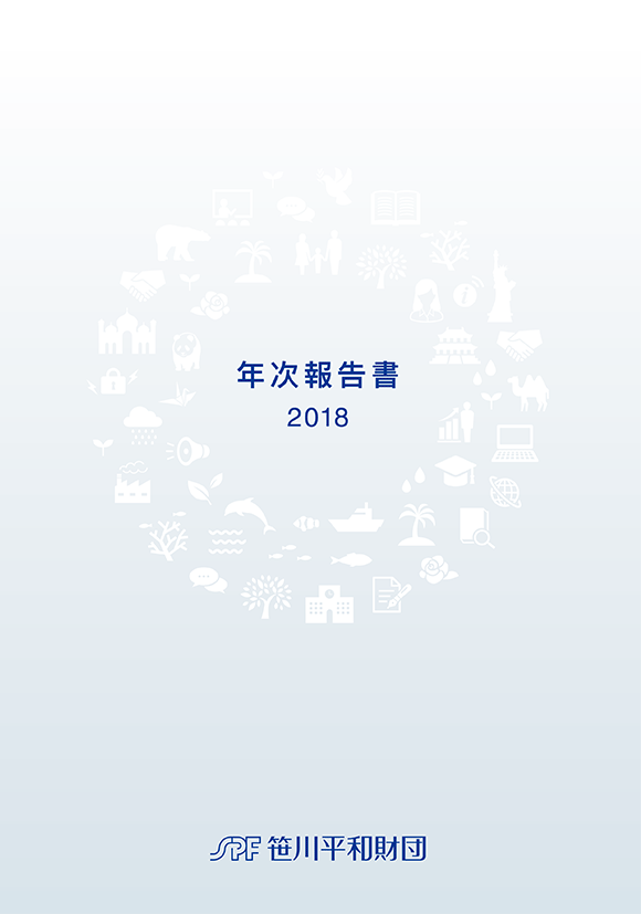 2018年度年次報告書