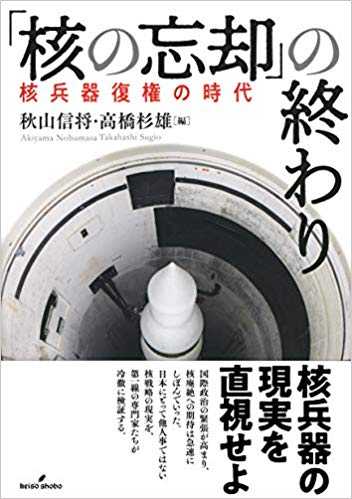 『「核の忘却」の終わりー核兵器復権の時代』