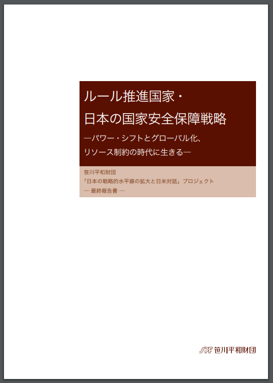 ルール推進国家・日本の国家安全保障戦略ーパワー・シフトとグローバル化、リソース制約の時代に生きるー