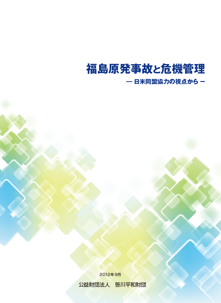 福島原発事故と危機管理－日米同盟協力の視点から－