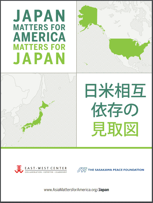 日米相互依存の見取図―Japan Matters for America/America Matters for Japan― (2015)