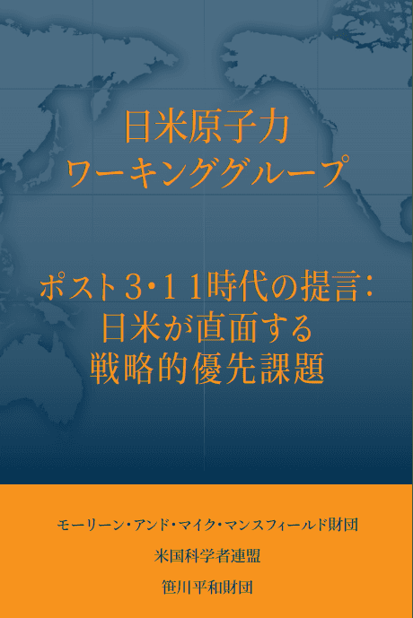 日米原子力ワーキンググループ　ポスト3.11時代の提言：日米が直面する戦略的優先課題