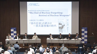 パネル講演会『「核の忘却」の終わり－核兵器復権の時代』<br />“The End of Nuclear Forgetting: Revival of Nuclear Weapons”