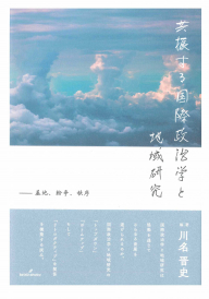 共振する国際政治学と地域研究