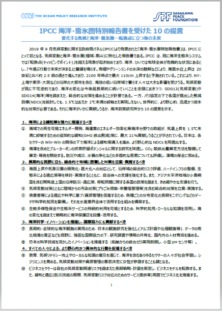 IPCC 海洋・雪氷圏特別報告書を受けた10の提言
