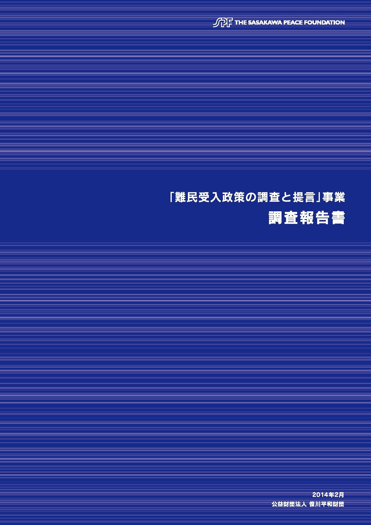 「難民受入政策の調査と提言事業」調査報告書