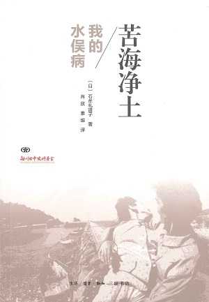 【現代日本紹介図書 89】苦海浄土　わが水俣病