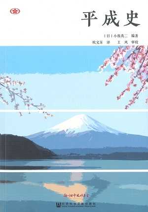 【現代日本紹介図書 112】平成史