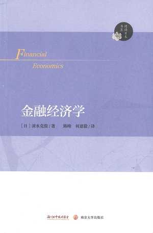 【現代日本紹介図書 114】金融経済学