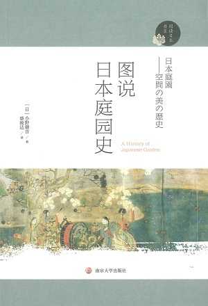 【現代日本紹介図書 115】日本庭園―空間の美の歴史