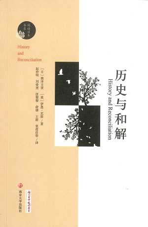 【現代日本紹介図書 116】歴史と和解