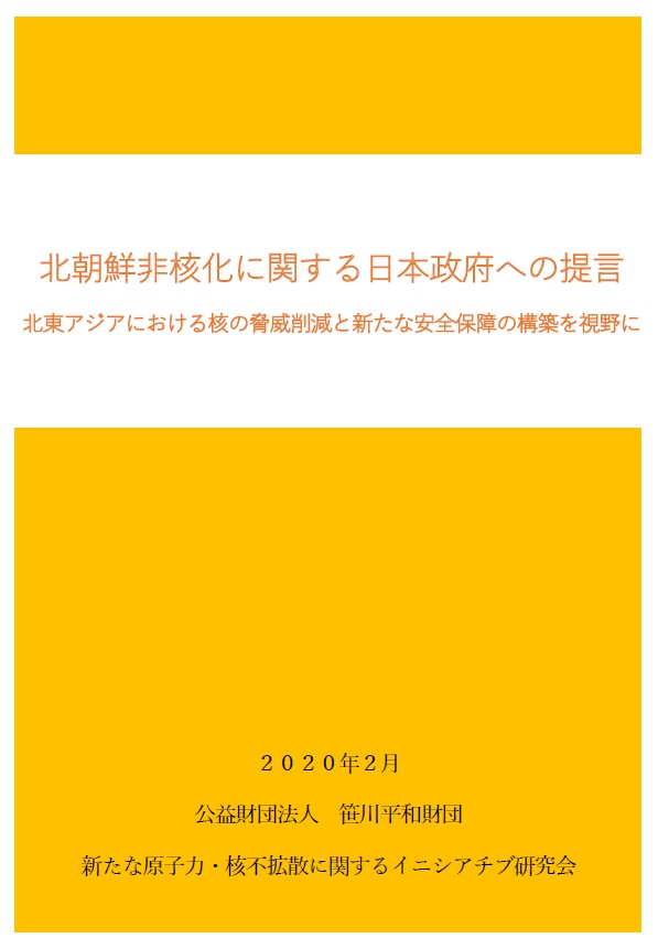 北朝鮮非核化に関する日本政府への提言～北東アジアにおける核の脅威削減と新たな安全保障の構築を視野に～