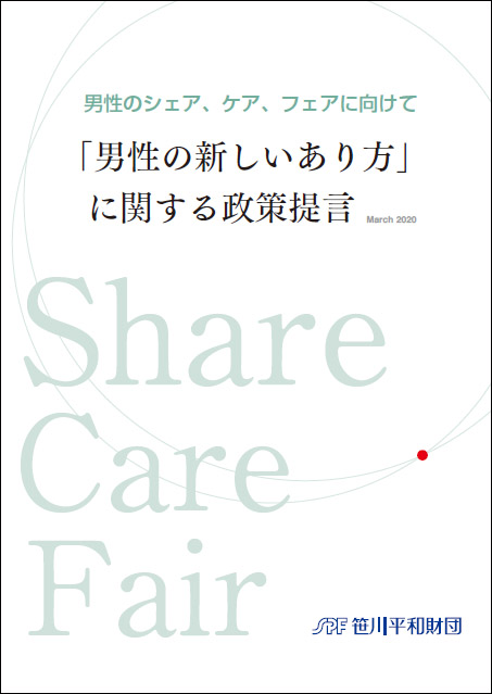 男性のシェア、ケア、フェアに向けて「男性の新しいあり方」に関する政策提言