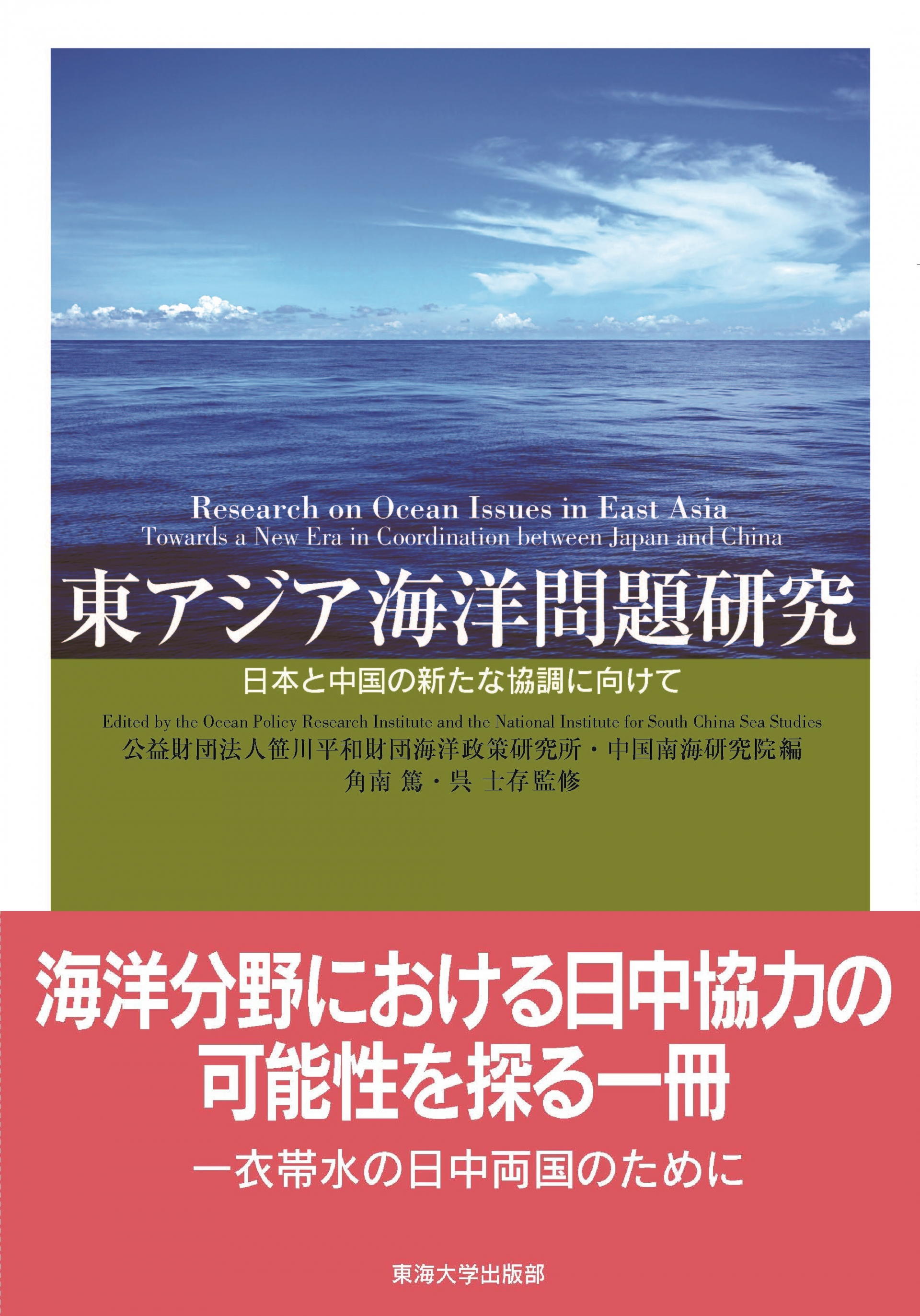 書籍『東アジア海洋問題研究：日本と中国の新たな協調に向けて』刊行のお知らせ
