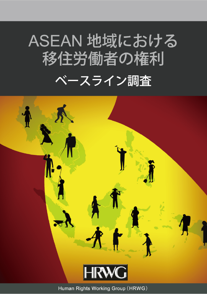 ASEANの移住労働者の権利に関するベースライン調査 日本語訳の公開について