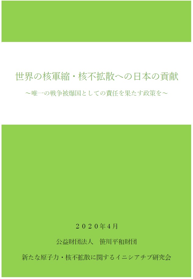 世界の核軍縮・核不拡散への日本の貢献 ～唯一の戦争被爆国としての責任を果たす政策を～