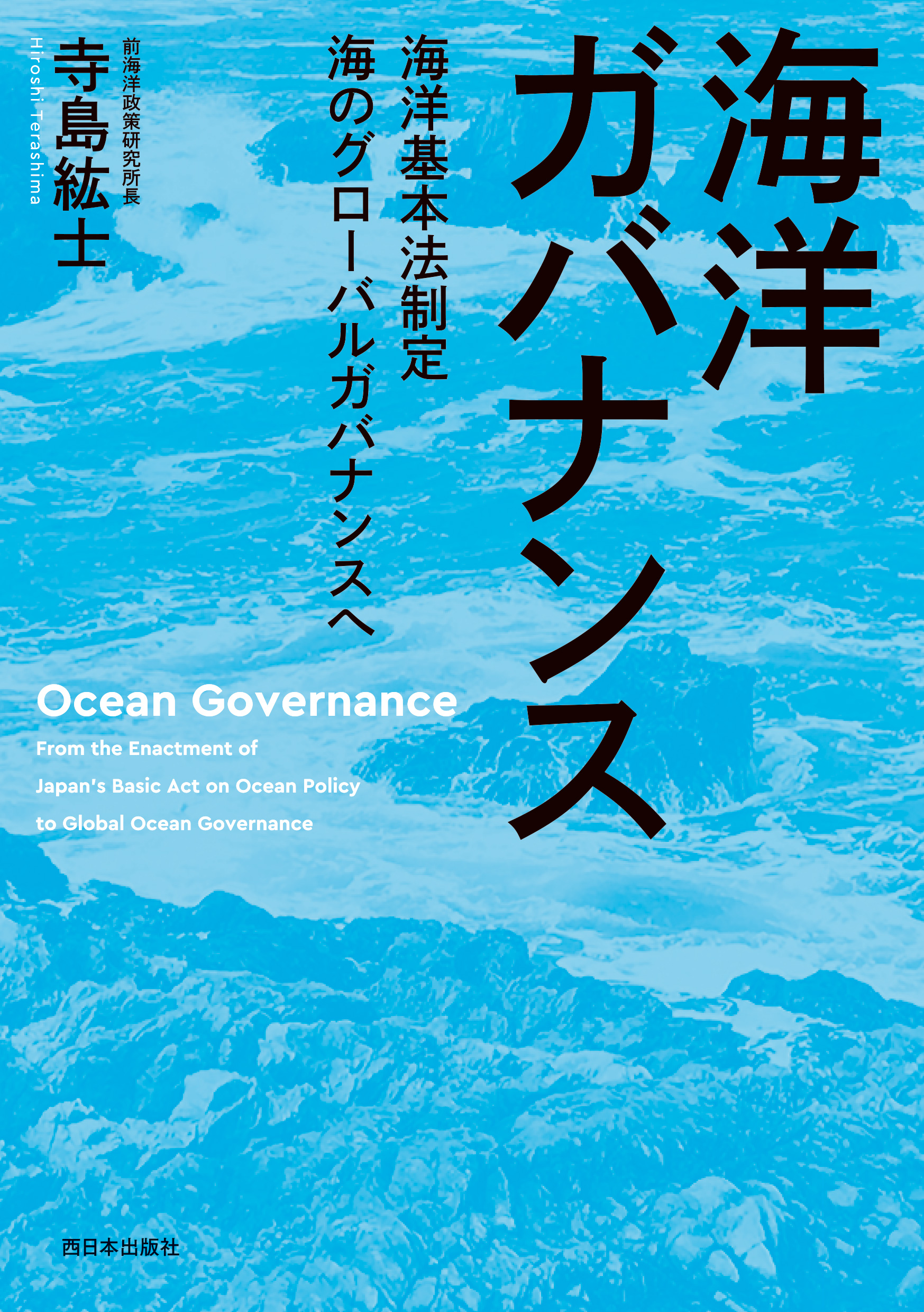 『海洋ガバナンス 海洋基本法制定 海のグローバルガバナンスへ』刊行のお知らせ