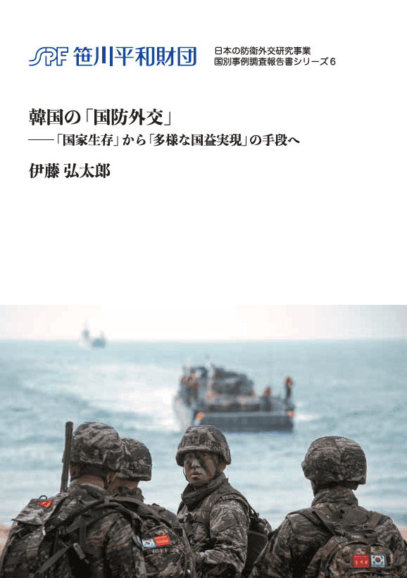 「日本の防衛外交」事業　国別事例調査報告書の刊行（韓国）