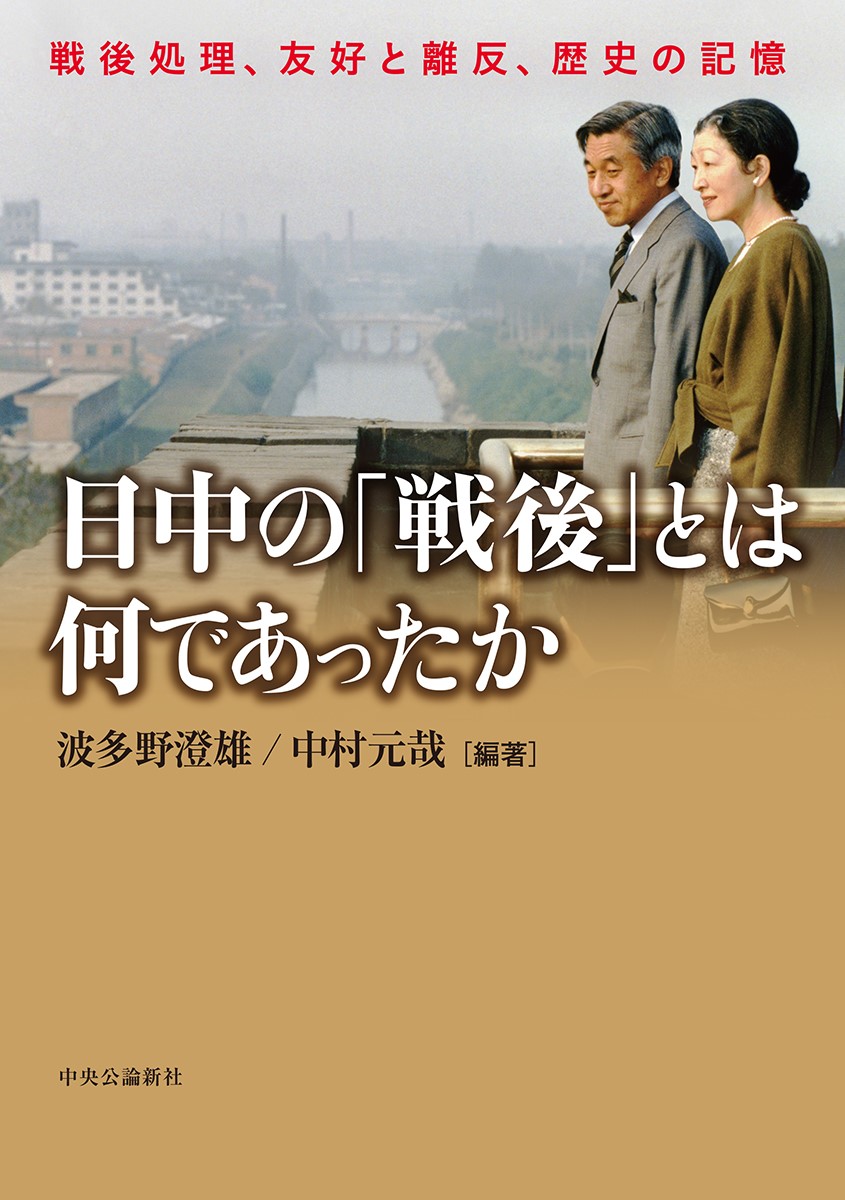 日中の「戦後」は何だったのか～戦後処理、友好と離反、歴史の記憶