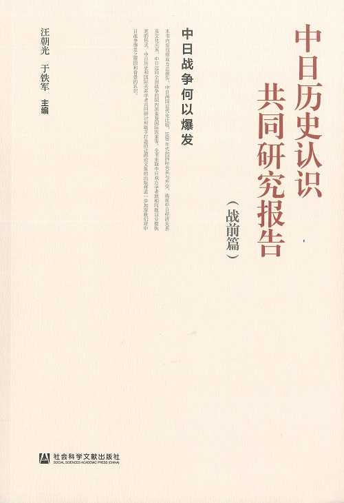 中日历史认识共同研究报告（战前篇）　中日战争何以爆发