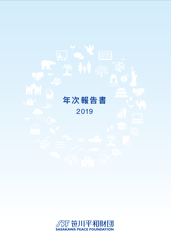 2019年度年次報告書