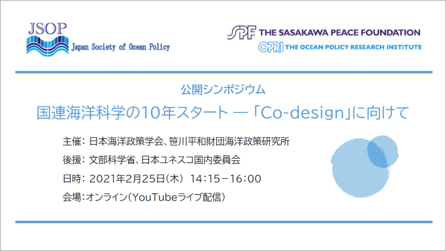 公開シンポジウム：国連海洋科学の10年スタート ～「Co-design」に向けて（2021年2月25日）