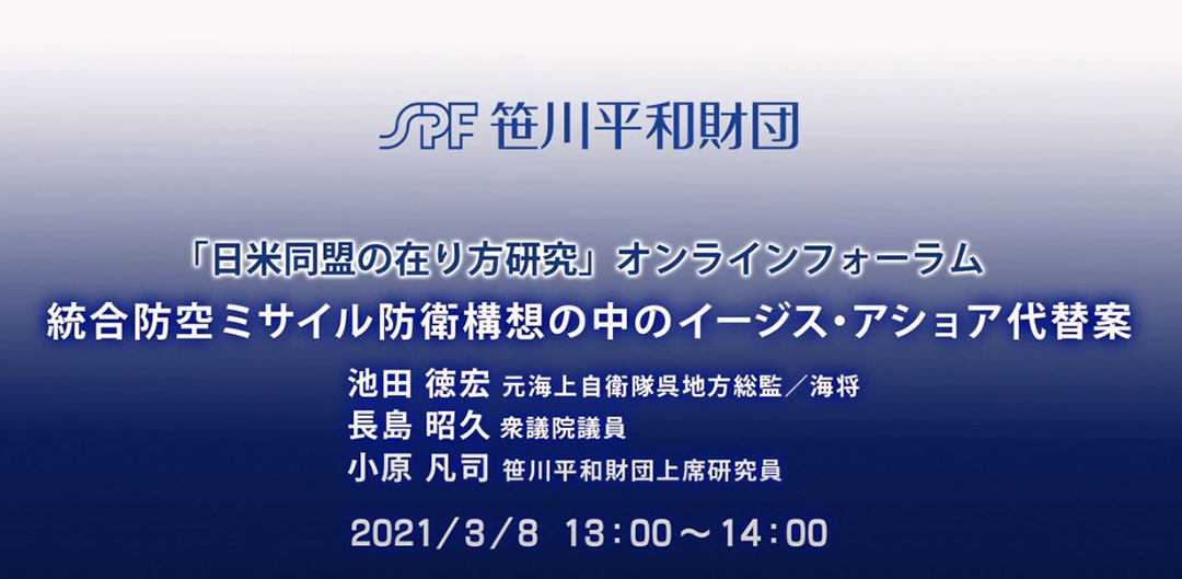 イージス・システム搭載艦運用、踏み込んだ議論不可欠<br>イージス・アショア代替案をテーマに公開討論
