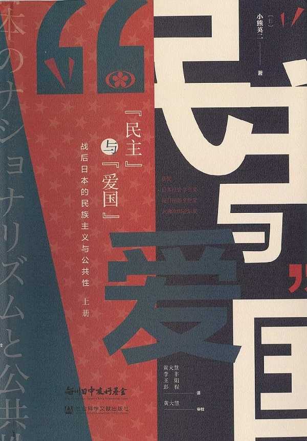 【現代日本紹介図書 093】〈民主〉と〈愛国〉―戦後日本のナショナリズムと公共性（上）・（下）