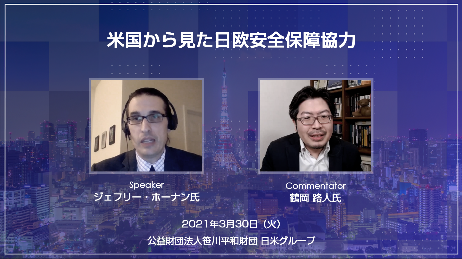 ウェビナー「米国から見た日欧安全保障協力」（2021年3月30日）