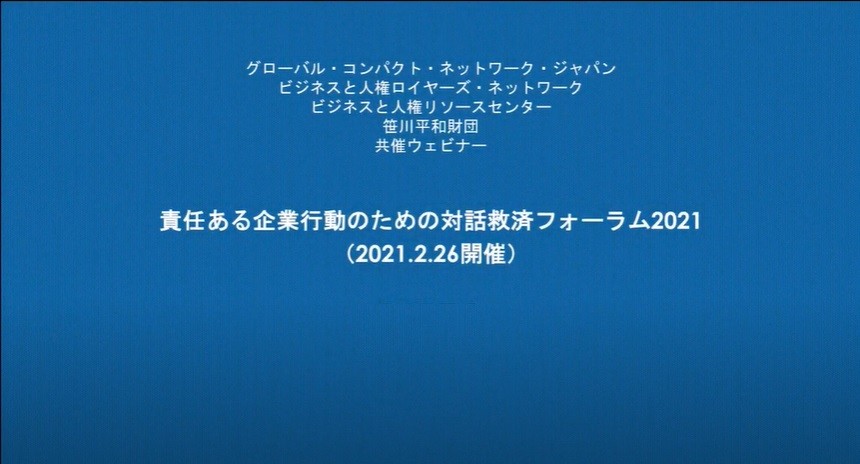 ウェビナー「責任ある企業行動のための対話救済フォーラム2021」（2021.2.26開催）
