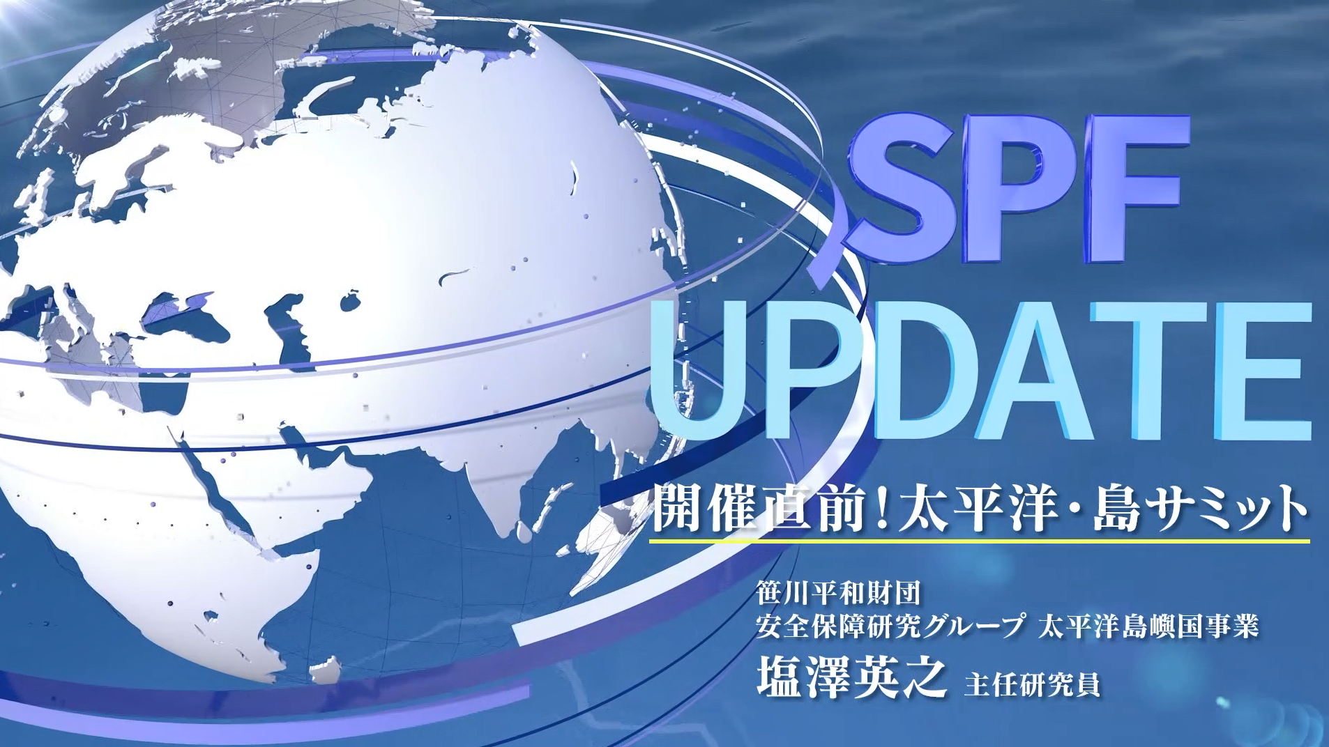 笹川平和財団の新番組 SPF UPDATE がスタートしました：初回は「開催直前！太平洋・島サミット」　塩澤英之主任研究員✕青谷優子さん（元NHK World アナウンサー）