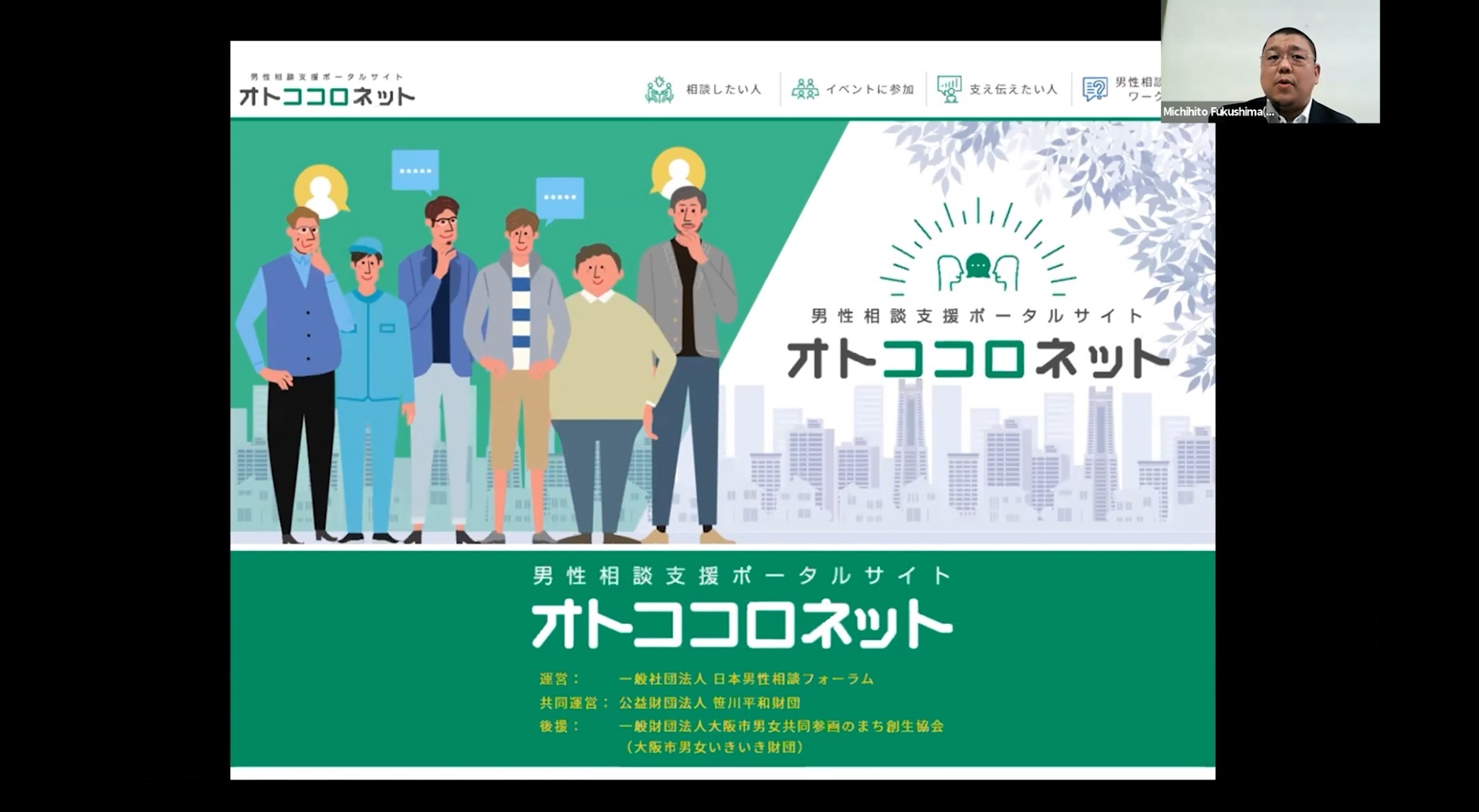 ウェビナー「これからの男性相談について考える～癒しと共生の可能性～」（2021年6月25日）