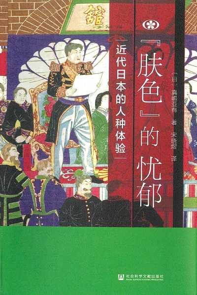 【現代日本紹介図書 113】「肌色」の憂鬱 - 近代日本の人種体験