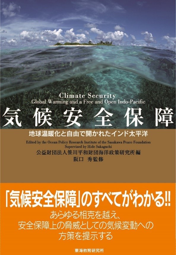 気候安全保障 地球温暖化と自由で開かれたインド太平洋 刊行のお知らせ ニュース プレスリリース 笹川平和財団 The Sasakawa Peace Foundation