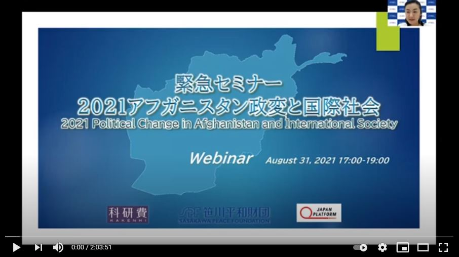 緊急セミナー　2021アフガニスタン政変と国際社会（2021年8月31日）