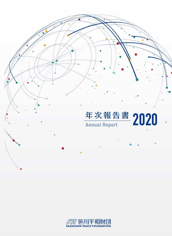 2020年度年次報告書