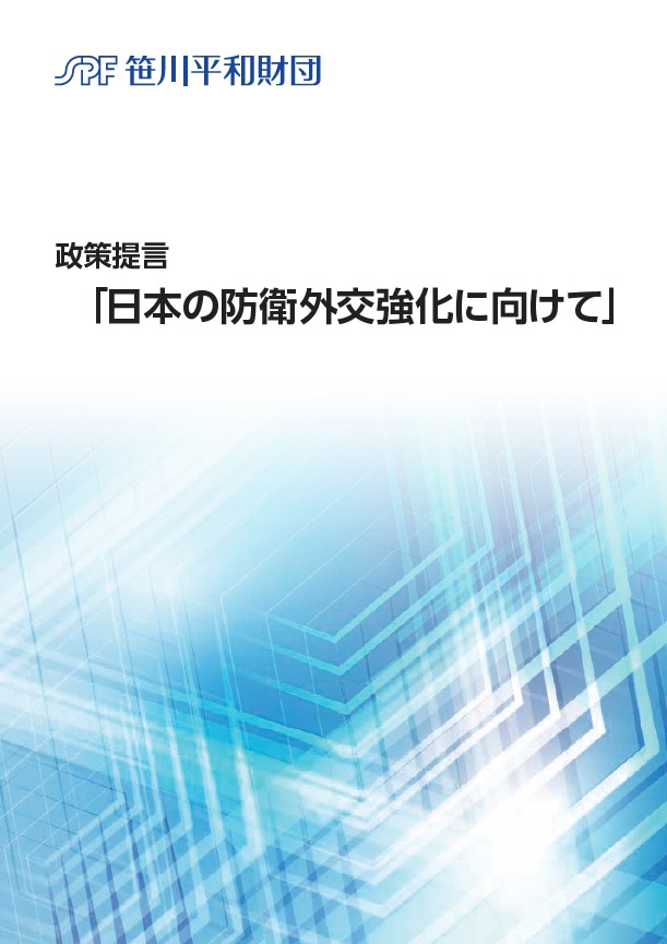 政策提言「日本の防衛外交強化に向けて」の発行