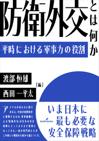 書籍「防衛外交とは何か－平時における軍事力の役割」の刊行