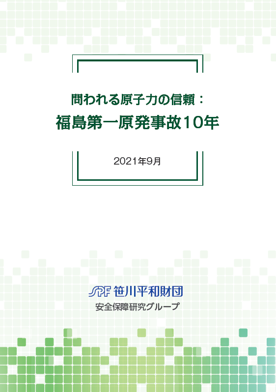 報告書『問われる原子力の信頼：福島第一原発事故10年』の発行