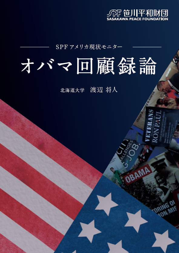 渡辺将人「オバマ回顧録論」シリーズ　コンプリート版冊子