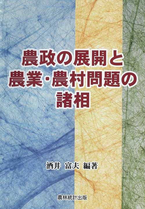 農政の展開と農業・農村問題の諸相