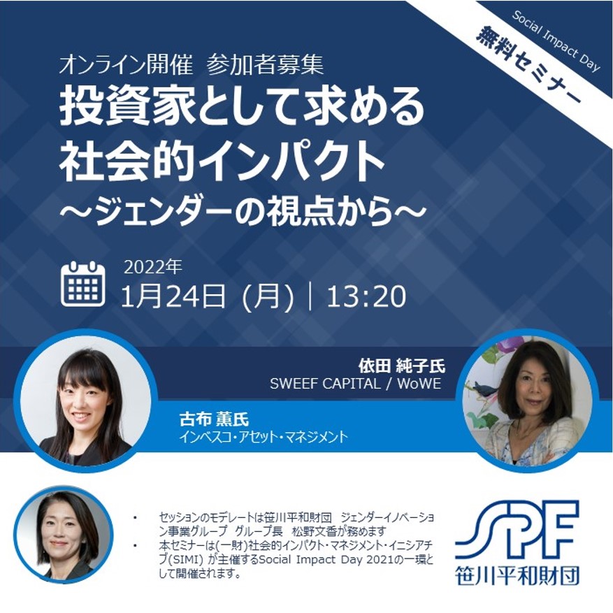 ウェビナー：投資家として求める社会的インパクト  ～ジェンダーの視点から～（2022年1月24日開催）