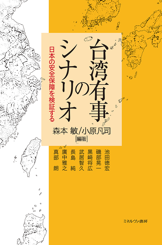 書籍「台湾有事のシナリオ 日本の安全保障を検証する」の刊行