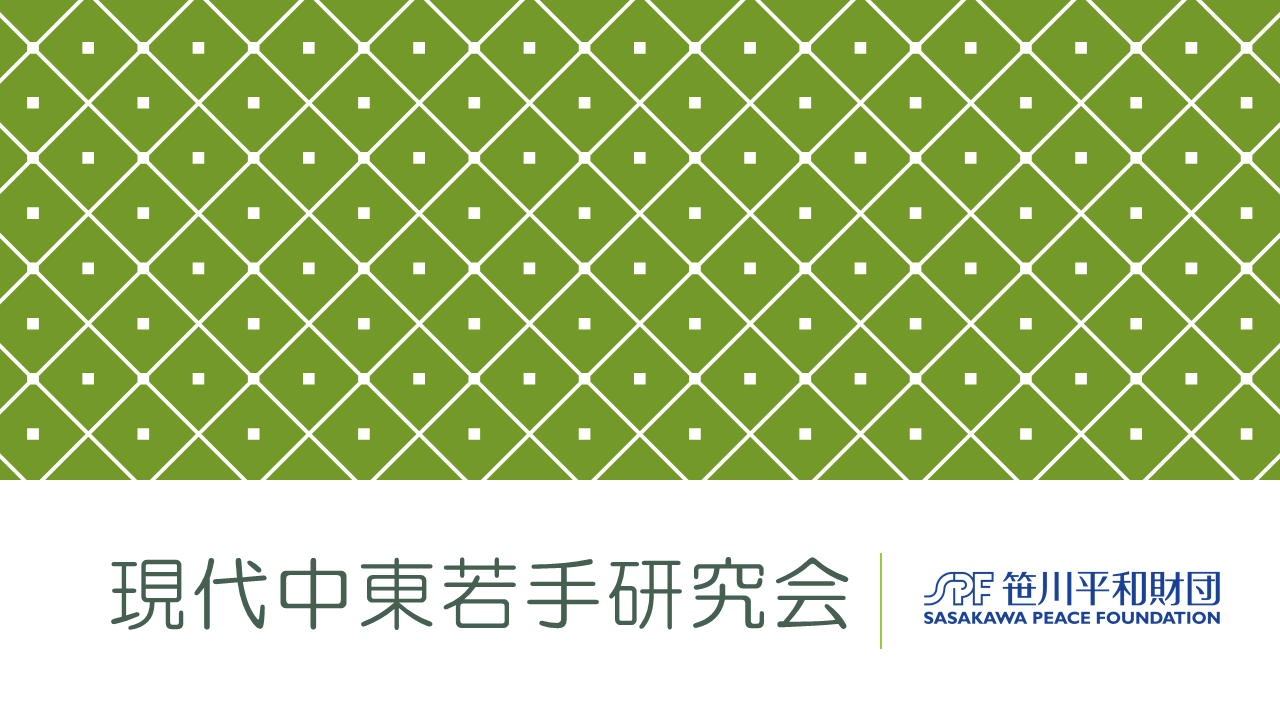 【現代中東若手研究会】第1回「現代中東における統治のあり方：暴力、抗議行動から」