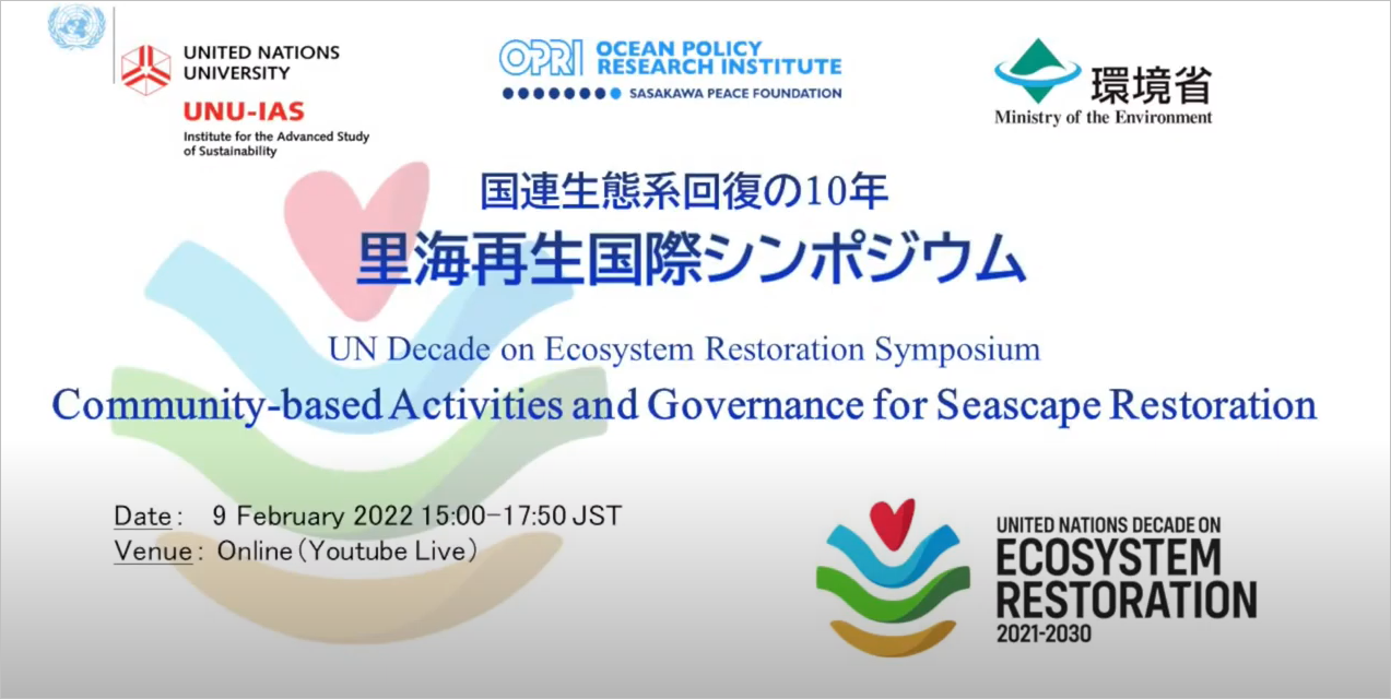 国連生態系回復の10年 -里海再生国際シンポジウム-（2022年2月9日開催）