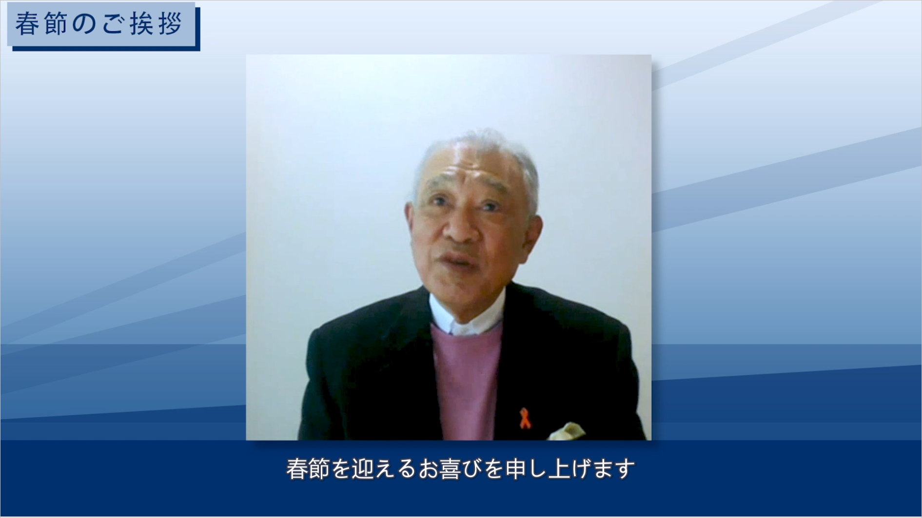 2022年　新春のご挨拶　笹川陽平名誉会長（日本財団会長）