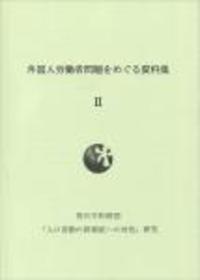 「人口変動の新潮流への対処」事業　2009年度研究報告 『外国人労働者問題をめぐる資料集Ⅱ』