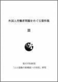 「人口変動の新潮流への対処」事業　2010年度研究報告 『外国人労働者問題をめぐる資料集Ⅲ』